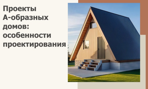 Проекты А-образных домов: особенности проектирования и строительства в Лесосибирске