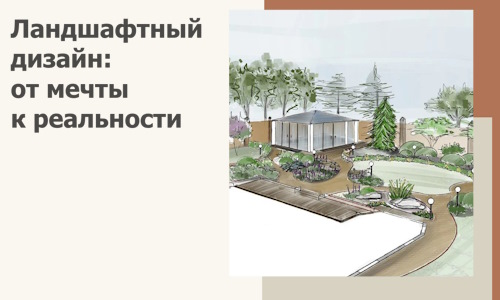 Ландшафтный дизайн: от мечты к реальности c А3дПро-Лсс